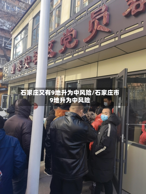 石家庄又有9地升为中风险/石家庄市9地升为中风险-第3张图片