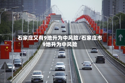 石家庄又有9地升为中风险/石家庄市9地升为中风险