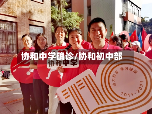 协和中学确诊/协和初中部-第2张图片
