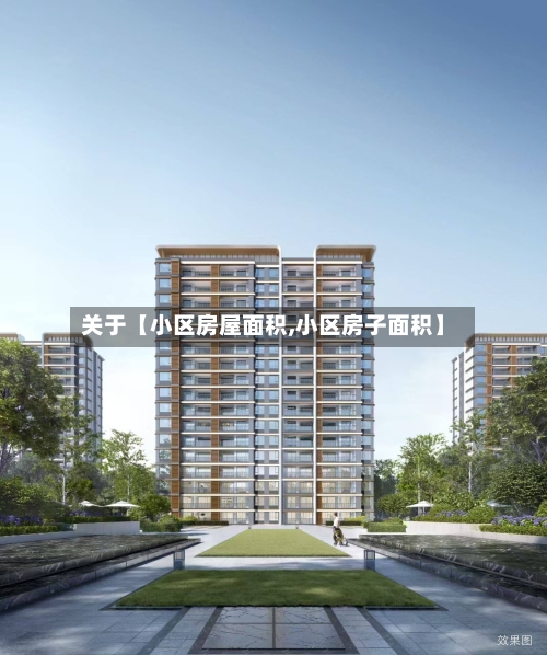 关于【小区房屋面积,小区房子面积】-第2张图片