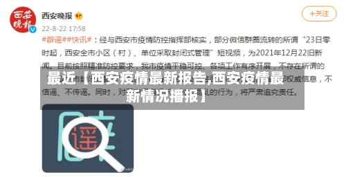 最近【西安疫情最新报告,西安疫情最新情况播报】-第2张图片