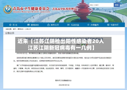 近来【江苏江阴检出阳性感染者20人江苏江阴新冠病毒有一几例】-第2张图片
