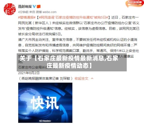 关于【石家庄最新疫情最新消息,石家庄最新疫情动态】