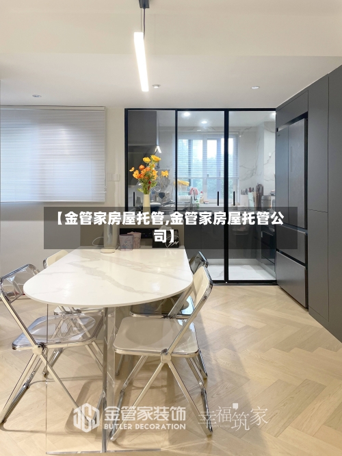 【金管家房屋托管,金管家房屋托管公司】-第2张图片