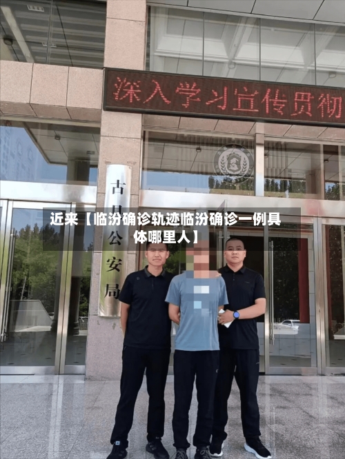 近来【临汾确诊轨迹临汾确诊一例具体哪里人】