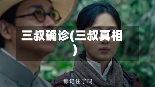 三叔确诊(三叔真相)-第2张图片