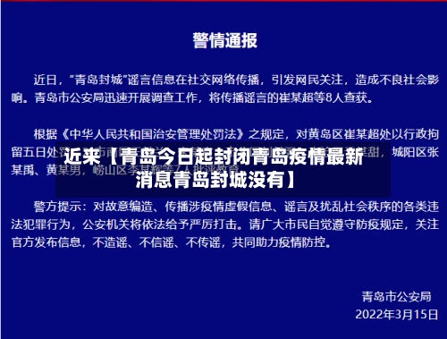 近来【青岛今日起封闭青岛疫情最新消息青岛封城没有】