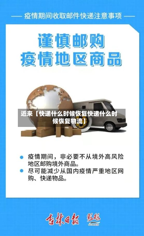 近来【快递什么时候恢复快递什么时候恢复物流】-第2张图片