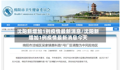 沈阳新增加1例疫情最新消息/沈阳新增加1例疫情最新消息今天-第3张图片