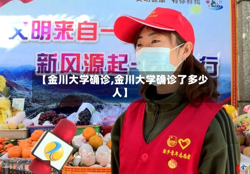【金川大学确诊,金川大学确诊了多少人】-第2张图片