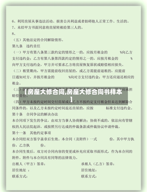 【房屋大修合同,房屋大修合同书样本】-第2张图片