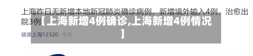 【上海新增4例确诊,上海新增4例情况】