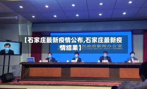 【石家庄最新疫情公布,石家庄最新疫情结果】