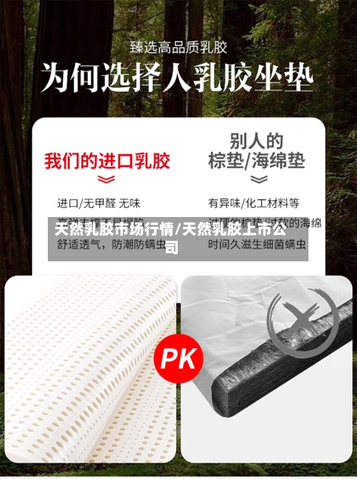 天然乳胶市场行情/天然乳胶上市公司-第3张图片