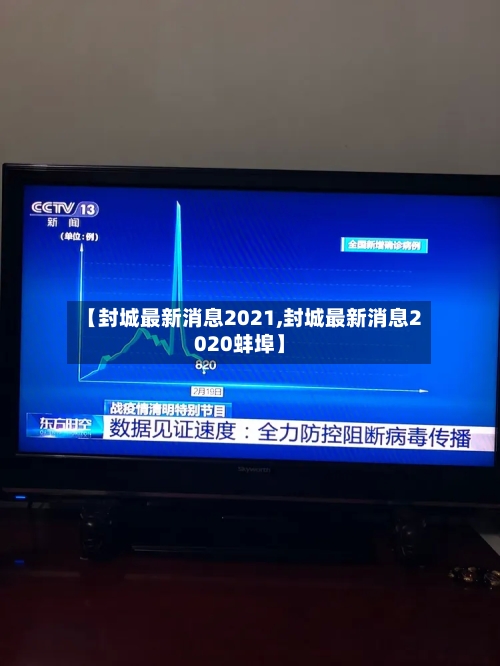 【封城最新消息2021,封城最新消息2020蚌埠】-第2张图片