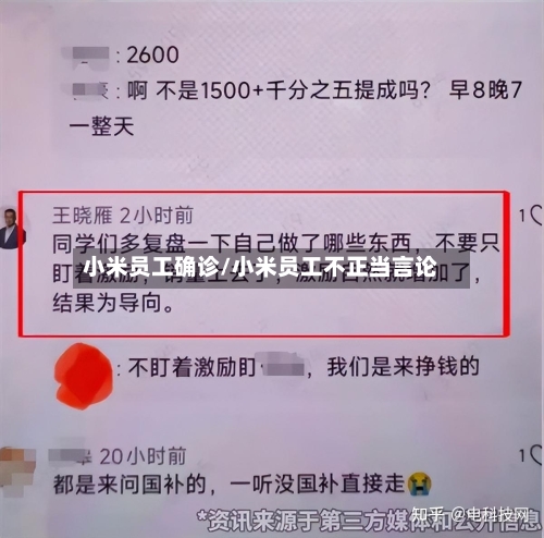 小米员工确诊/小米员工不正当言论-第2张图片