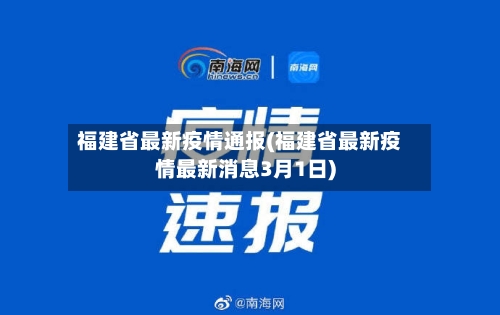 福建省最新疫情通报(福建省最新疫情最新消息3月1日)-第3张图片