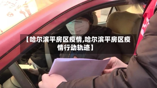 【哈尔滨平房区疫情,哈尔滨平房区疫情行动轨迹】-第2张图片