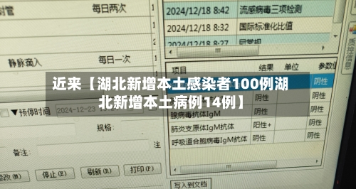 近来【湖北新增本土感染者100例湖北新增本土病例14例】-第2张图片