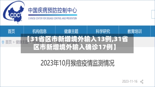【31省区市新增境外输入13例,31省区市新增境外输入确诊17例】