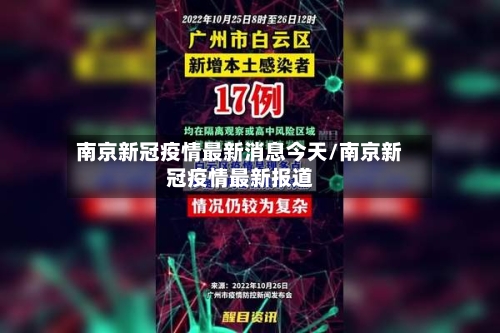 南京新冠疫情最新消息今天/南京新冠疫情最新报道-第2张图片