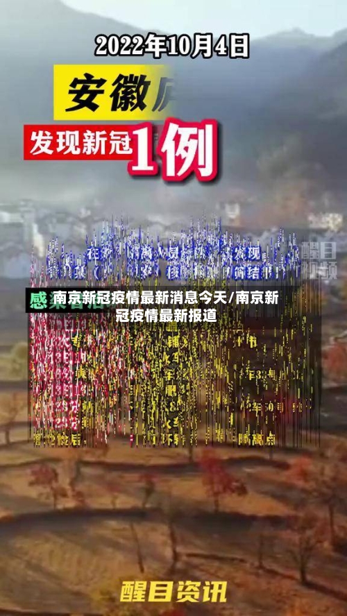 南京新冠疫情最新消息今天/南京新冠疫情最新报道