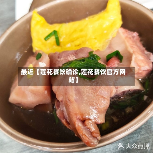 最近【莲花餐饮确诊,莲花餐饮官方网站】-第2张图片