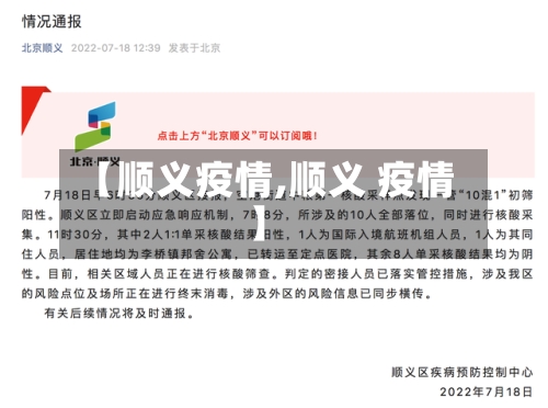 【顺义疫情,顺义 疫情】-第2张图片