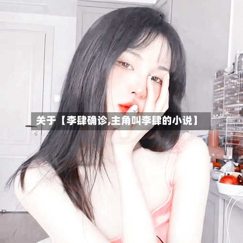 关于【李肆确诊,主角叫李肆的小说】