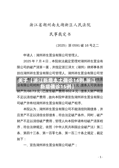 关于【浙江新增本土确诊16例,浙江新增确诊15例】