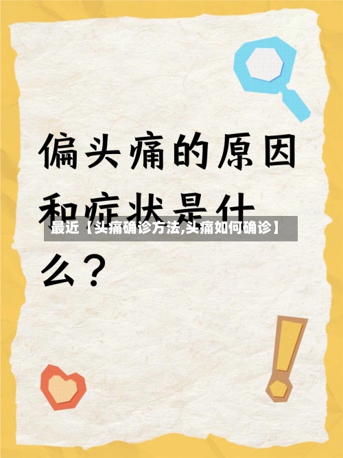 最近【头痛确诊方法,头痛如何确诊】