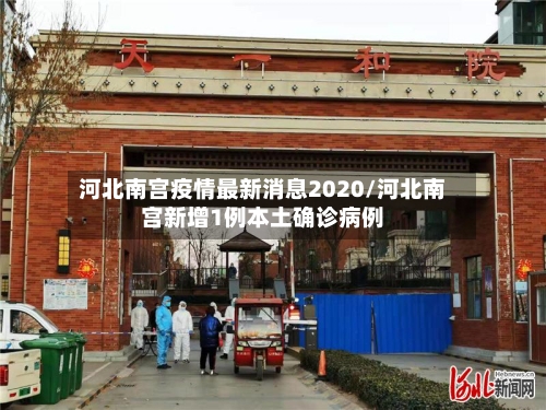 河北南宫疫情最新消息2020/河北南宫新增1例本土确诊病例-第2张图片