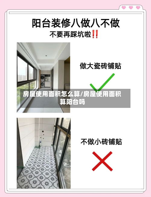 房屋使用面积怎么算/房屋使用面积算阳台吗