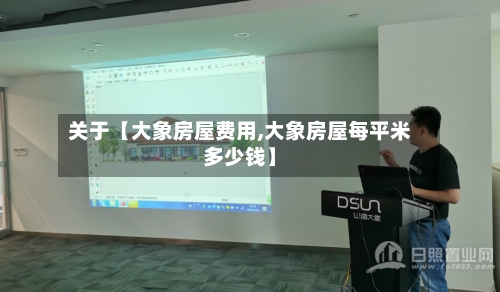 关于【大象房屋费用,大象房屋每平米多少钱】-第3张图片