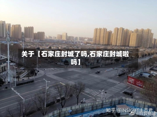 关于【石家庄封城了吗,石家庄封城啦吗】-第2张图片