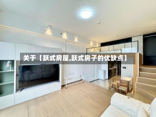 关于【跃式房屋,跃式房子的优缺点】