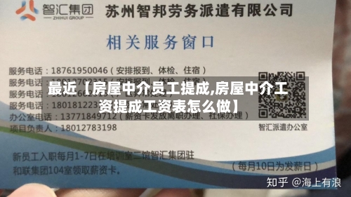 最近【房屋中介员工提成,房屋中介工资提成工资表怎么做】-第2张图片