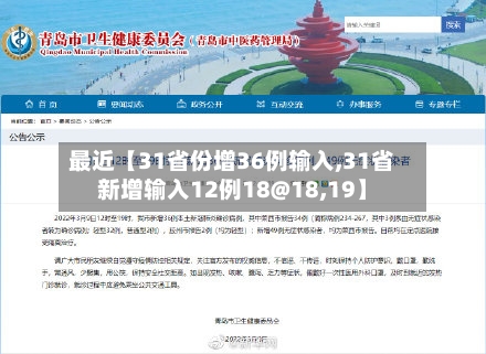 最近【31省份增36例输入,31省新增输入12例18@18,19】