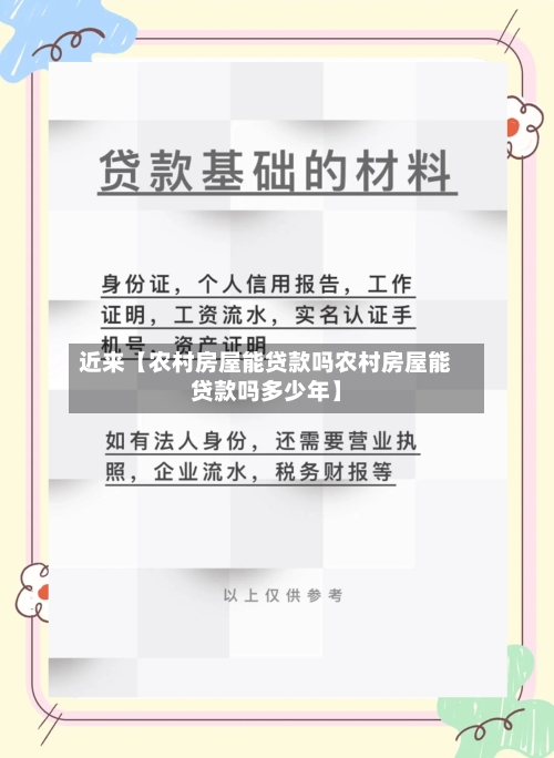 近来【农村房屋能贷款吗农村房屋能贷款吗多少年】-第2张图片