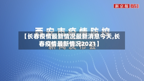 【长春疫情最新情况最新消息今天,长春疫情最新情况2021】-第2张图片