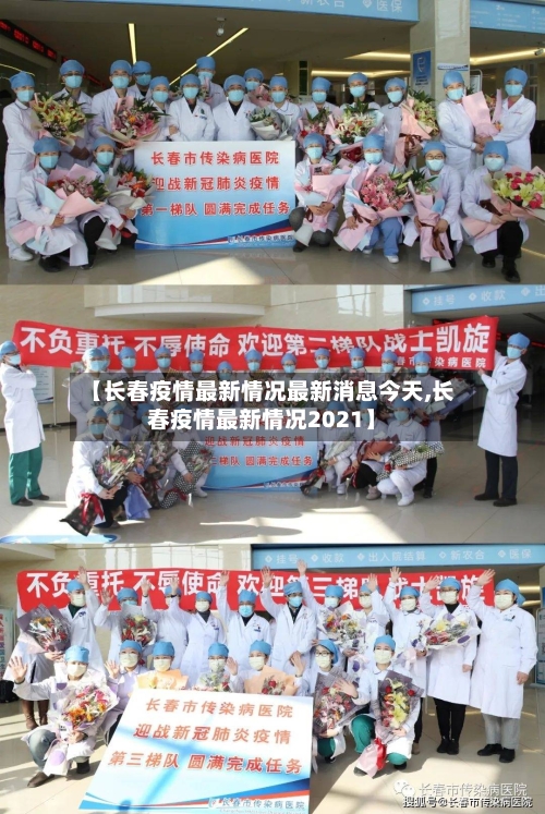 【长春疫情最新情况最新消息今天,长春疫情最新情况2021】-第3张图片