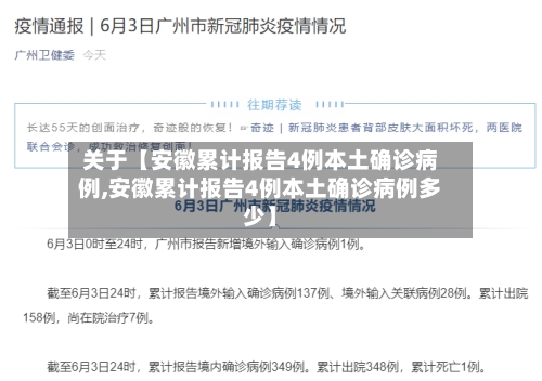 关于【安徽累计报告4例本土确诊病例,安徽累计报告4例本土确诊病例多少】-第3张图片