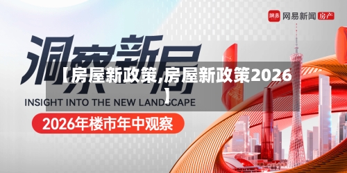 【房屋新政策,房屋新政策2026】-第2张图片
