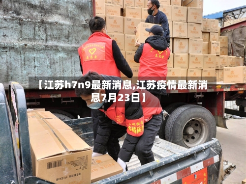 【江苏h7n9最新消息,江苏疫情最新消息7月23日】
