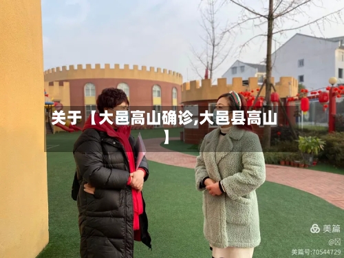 关于【大邑高山确诊,大邑县高山】-第2张图片
