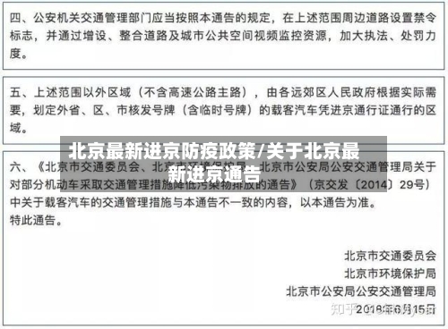 北京最新进京防疫政策/关于北京最新进京通告-第3张图片