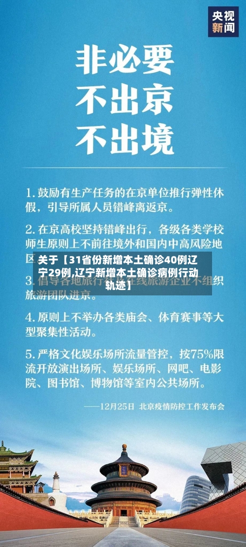 关于【31省份新增本土确诊40例辽宁29例,辽宁新增本土确诊病例行动轨迹】-第2张图片