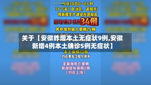 关于【安徽昨增本土无症状9例,安徽新增4例本土确诊5例无症状】-第3张图片